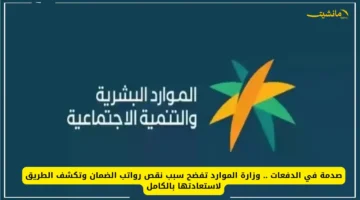 رسميًا.. لاستعادة الدفعات كاملة وزارة الموارد تكشف سبب نقص رواتب الضمان الاجتماعي وتحدد آلية تعويض المستحقين 1